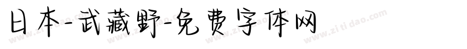 日本-武藏野字体转换