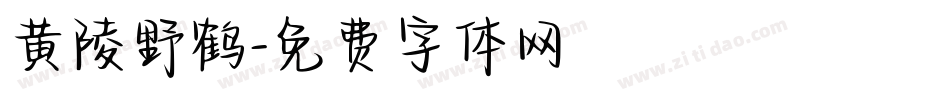 黄陵野鹤字体转换