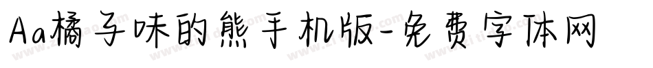 Aa橘子味的熊手机版字体转换