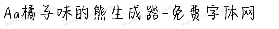 Aa橘子味的熊生成器字体转换