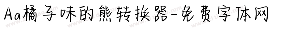 Aa橘子味的熊转换器字体转换