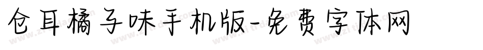 仓耳橘子味手机版字体转换