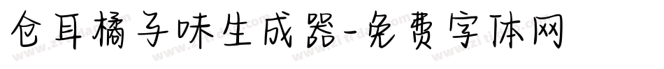 仓耳橘子味生成器字体转换