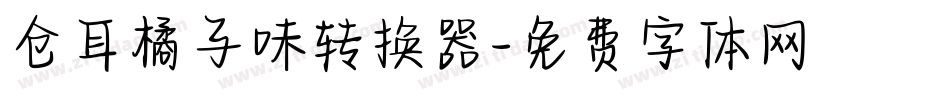 仓耳橘子味转换器字体转换