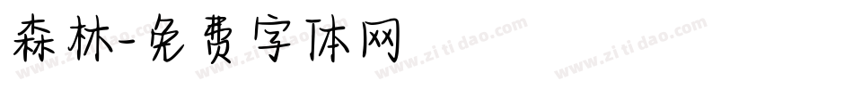 森林字体转换
