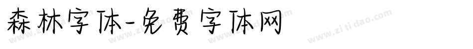 森林字体字体转换