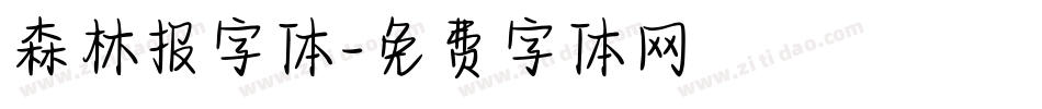森林报字体字体转换
