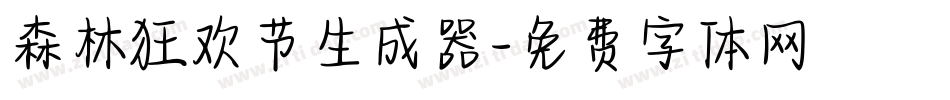 森林狂欢节生成器字体转换