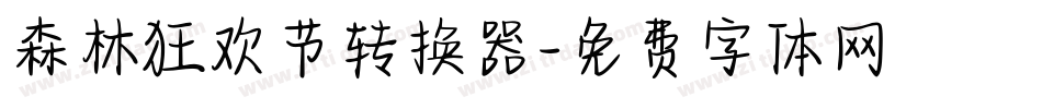 森林狂欢节转换器字体转换