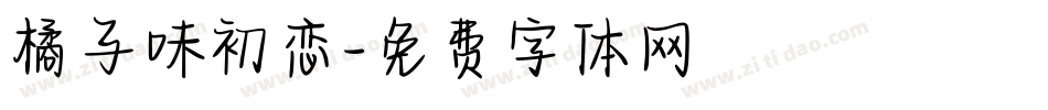 橘子味初恋字体转换