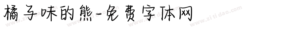 橘子味的熊字体转换