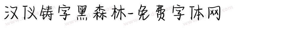 汉仪铸字黑森林字体转换