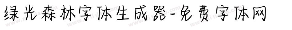 绿光森林字体生成器字体转换