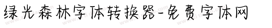 绿光森林字体转换器字体转换