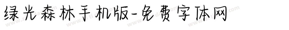 绿光森林手机版字体转换
