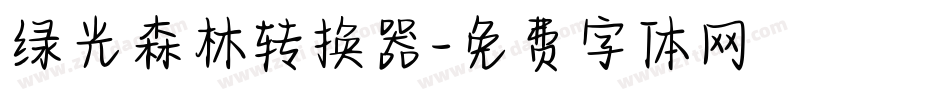 绿光森林转换器字体转换