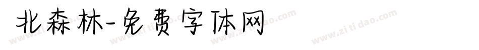 臺北森林字体转换