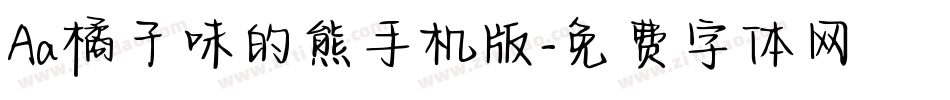 Aa橘子味的熊手机版字体转换