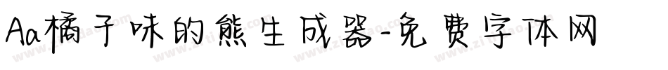 Aa橘子味的熊生成器字体转换
