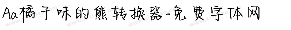 Aa橘子味的熊转换器字体转换