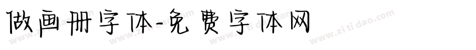 做画册字体字体转换