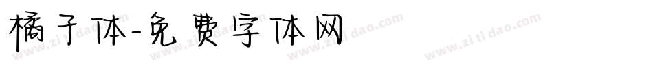 橘子体字体转换
