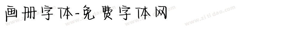画册字体字体转换