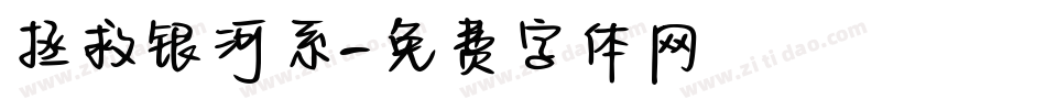拯救银河系字体转换