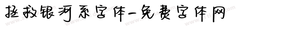拯救银河系字体字体转换
