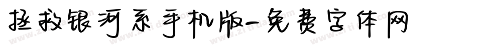 拯救银河系手机版字体转换