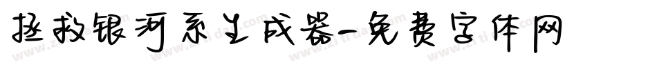 拯救银河系生成器字体转换