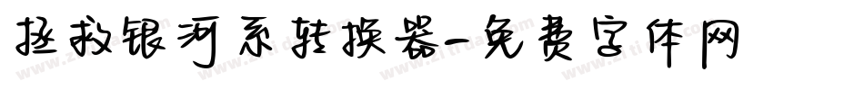 拯救银河系转换器字体转换