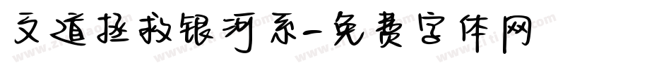 文道拯救银河系字体转换