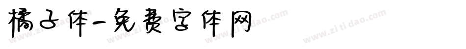 橘子体字体转换