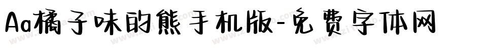 Aa橘子味的熊手机版字体转换