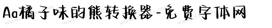 Aa橘子味的熊转换器字体转换