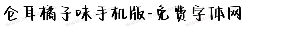 仓耳橘子味手机版字体转换