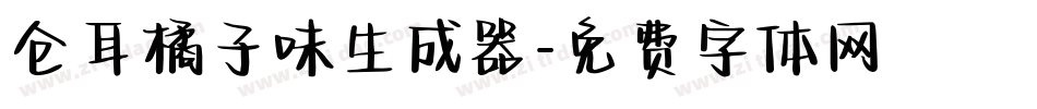 仓耳橘子味生成器字体转换