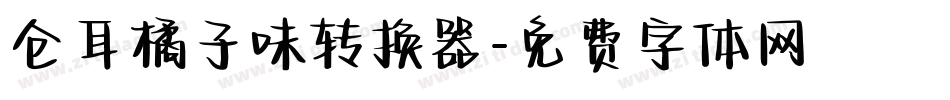 仓耳橘子味转换器字体转换