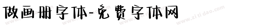 做画册字体字体转换