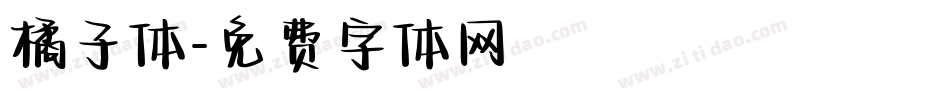 橘子体字体转换