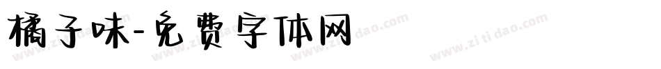 橘子味字体转换