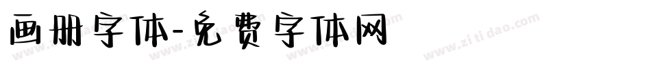 画册字体字体转换