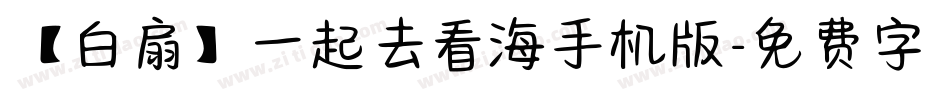 【白扇】一起去看海手机版字体转换