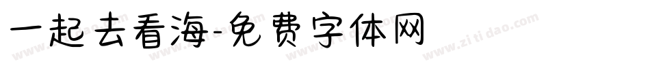一起去看海字体转换