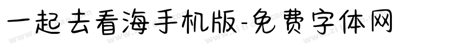 一起去看海手机版字体转换