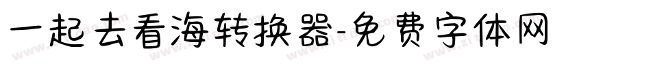 一起去看海转换器字体转换