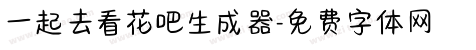 一起去看花吧生成器字体转换