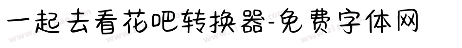 一起去看花吧转换器字体转换