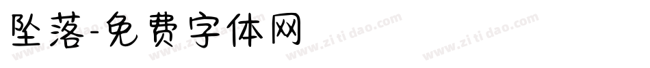 坠落字体转换